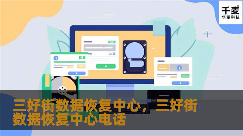 在数字化时代，数据丢失带来的损失难以估量。三好街数据恢复中心凭借先进的技术与丰富经验，为您提供高效、安全的数据恢复服务，让您的数字资产重获新生。