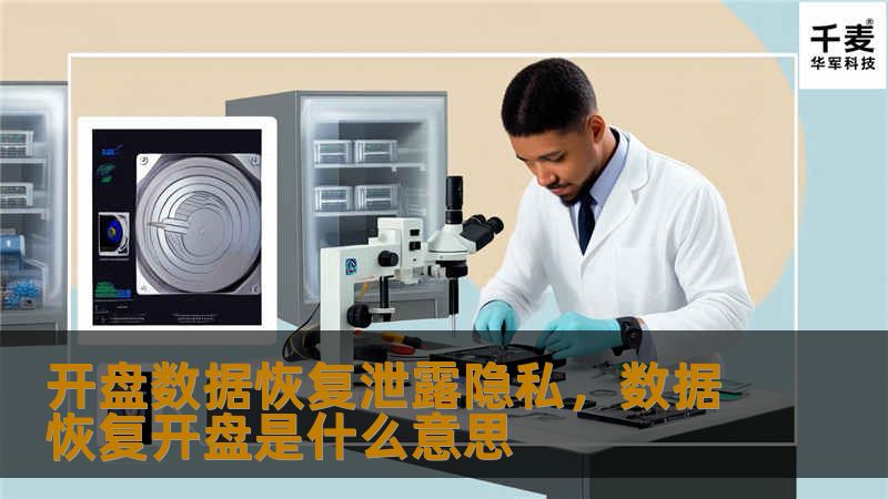在数据恢复过程中，隐私泄露的风险日益增加。本文将探讨开盘数据恢复与隐私保护之间的矛盾，并提供解决方案，帮助您在数据恢复的同时保护隐私。