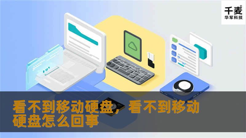 你的移动硬盘明明连接着电脑，却突然消失得无影无踪？别担心，这篇文章将揭示移动硬盘“消失”的原因，并提供解决方法，让你轻松找回丢失的数据。