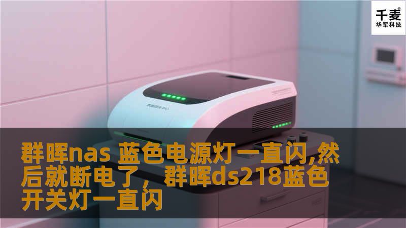 群晖nas 蓝色电源灯一直闪,然后就断电了，群晖ds218蓝色开关灯一直闪