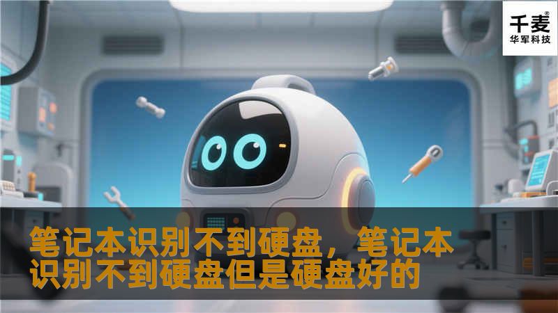 笔记本电脑是我们日常生活中不可或缺的工具，但有时候我们会遇到一些令人头疼的问题，比如“笔记本识别不到硬盘”。本文将详细分析这个问题的原因，并提供实用的解决方法，帮助你快速恢复电脑正常运行。