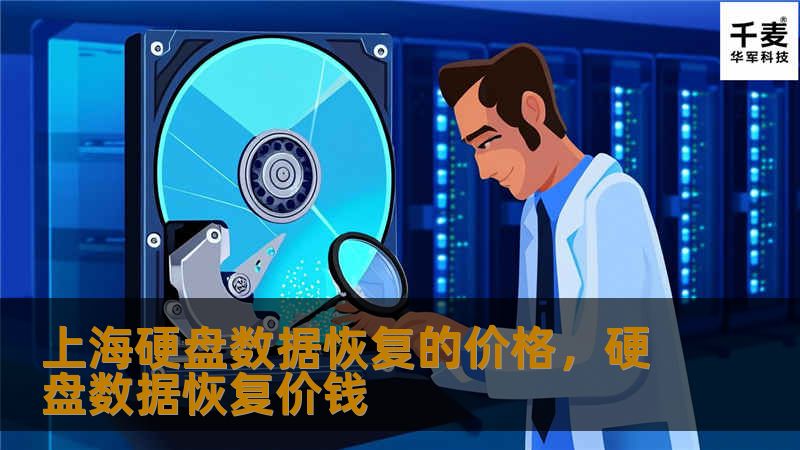 了解上海硬盘数据恢复的价格因素，选择专业可靠的数据恢复服务，避免因价格问题导致数据丢失的遗憾。