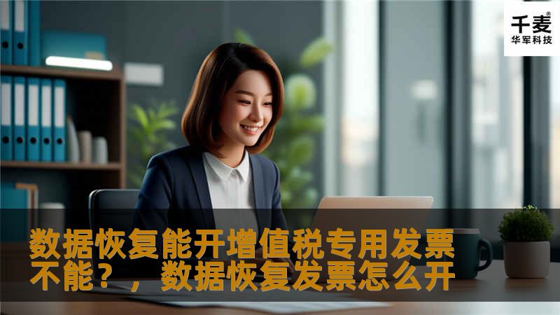 数据恢复是一项专业的技术服务，很多人关心数据恢复公司是否能开具增值税专用发票。本文将详细解答这一问题，并为您介绍选择正规数据恢复公司的优势。