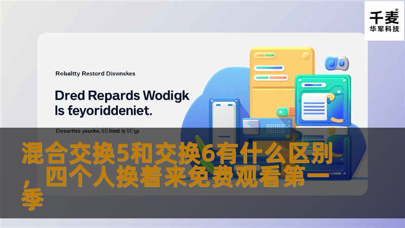 混合交换5和交换6有什么区别？本文将为您详细解析这两种交换技术的核心差异，帮助您在选择和应用中做出明智决策。