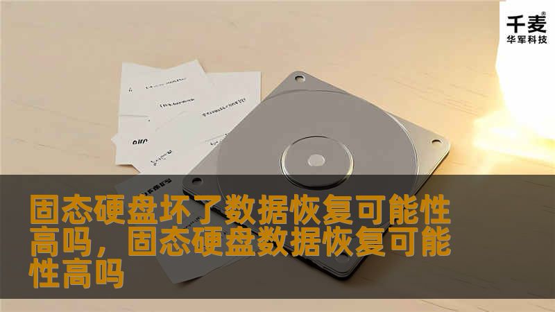 固态硬盘（SSD）作为现代计算机的核心存储设备，一旦损坏，数据恢复的可能性如何？本文将详细解析SSD损坏类型、数据恢复的可能性以及应对方法。