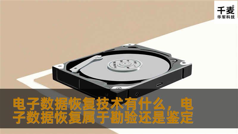 在数字时代，数据丢失已成为一个令人头疼的问题。电子数据恢复技术作为一种强大的工具，能够帮助我们从各种数据丢失的困境中解脱出来。本文将详细介绍电子数据恢复技术的核心原理、应用场景以及未来发展趋势，带您了解这项技术的神奇之处。