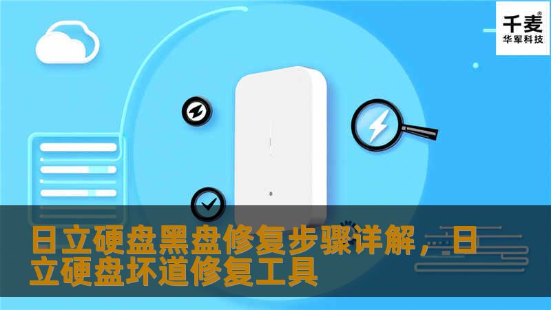 本文详细介绍了日立硬盘黑盘的修复步骤，帮助用户轻松解决数据恢复问题，确保数据安全无虞。