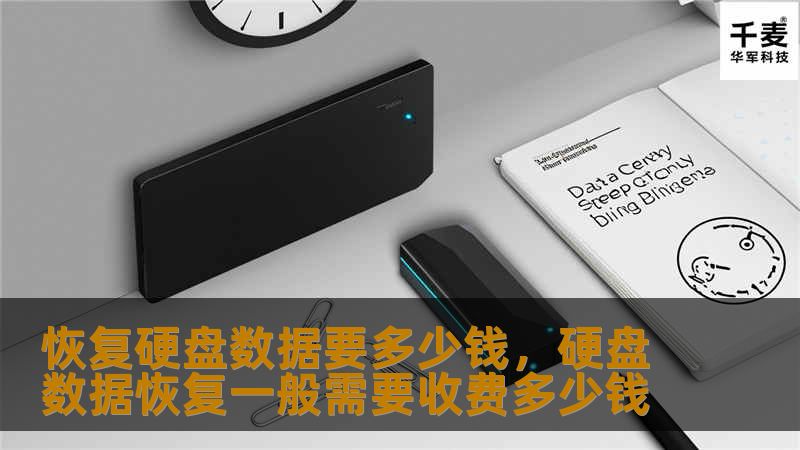想要恢复硬盘数据却不知道要花多少钱？本文为你详细解析硬盘数据恢复的费用因素，帮助你做出明智的选择。