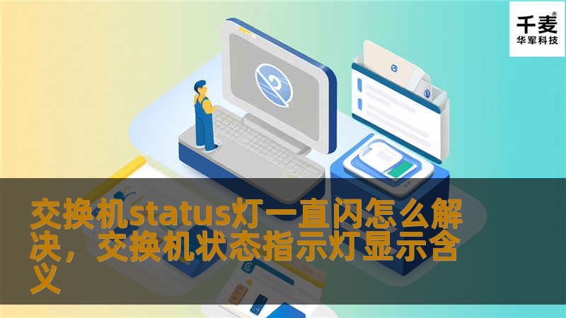 交换机Status灯一直闪烁，可能是硬件故障、配置错误或网络环路等问题导致。本文将详细分析原因，并提供解决方案，帮助您快速恢复网络正常运行。