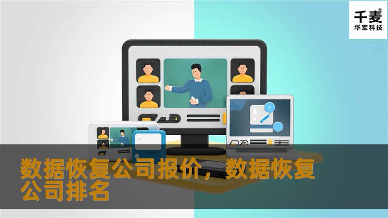 数据恢复公司报价，数据恢复公司排名