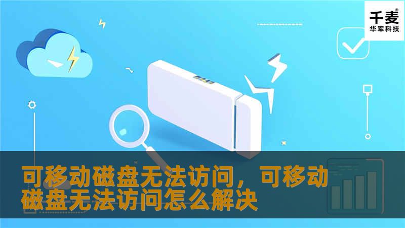 可移动磁盘无法访问，可移动磁盘无法访问怎么解决