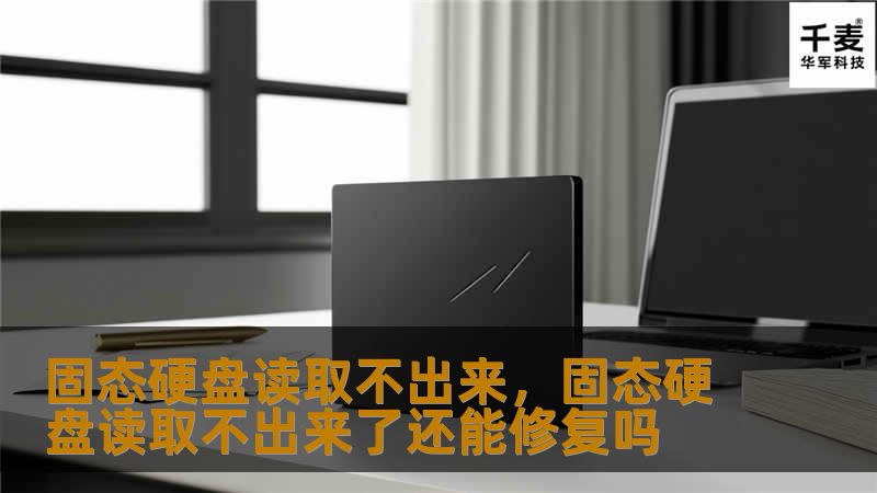 遇到固态硬盘无法读取的故障，别担心！本文将为你详细分析固态硬盘无法读取的原因，并提供实用的解决方法，帮助你快速恢复数据。