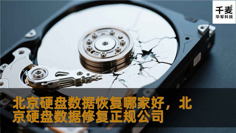 在北京，硬盘数据恢复哪家好？本文为您推荐专业的数据恢复公司，并提供详细的服务指南，帮助您轻松解决数据丢失问题。
