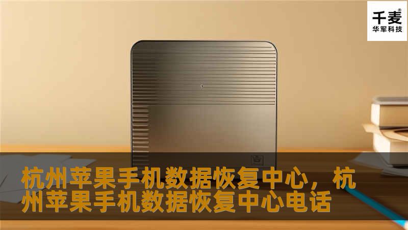 您的苹果手机数据意外丢失？杭州苹果手机数据恢复中心为您提供专业、安全、高效的数据恢复服务，让您的珍贵记忆重回手机。