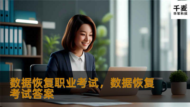 在数字化浪潮席卷全球的今天，数据恢复技术已成为保障企业信息安全的核心技能。数据恢复职业考试不仅是技术能力的验证，更是职业发展的关键一步。本文将带您深入了解数据恢复职业考试的重要性、考试内容及备考策略，助您在数字时代抓住机遇，开启职业新篇章。