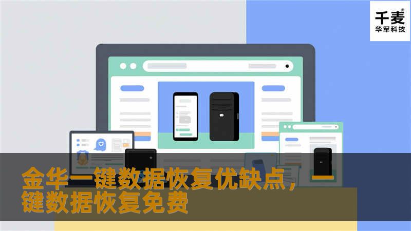 金华一键数据恢复服务凭借其高效、安全的特点，成为众多用户信赖的选择。本文将从优缺点两个角度，全面解析金华一键数据恢复的优势与潜在挑战，助您做出明智决策。