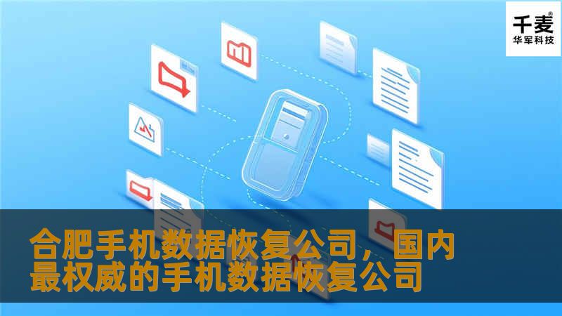 合肥手机数据恢复公司,国内最权威的手机数据恢复公司 合肥手机数据恢复公司,国内最权威的手机数据恢复公司