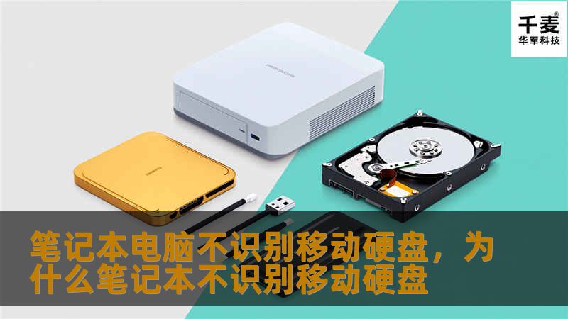 笔记本电脑无法识别移动硬盘是一个常见的问题，本文将详细分析原因并提供解决方案，帮助您快速恢复数据传输。