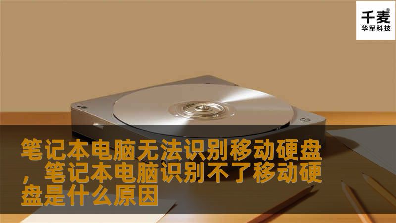 面对笔记本电脑无法识别移动硬盘的问题，很多人会感到困惑和焦虑。本文将深入分析原因，并提供实用的解决方法，帮助您轻松应对这一问题。