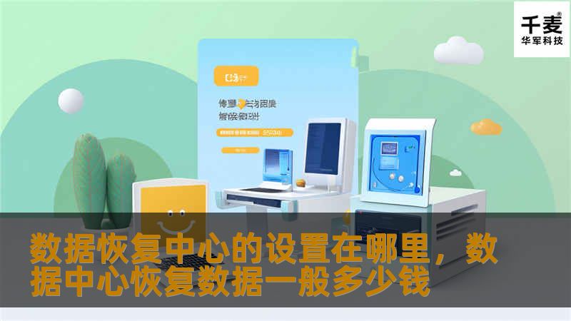 数据恢复中心的设置在哪里？本文将为您详细解答，从选址到设备配置，助您构建高效可靠的数据恢复中心，确保数据安全无虞。