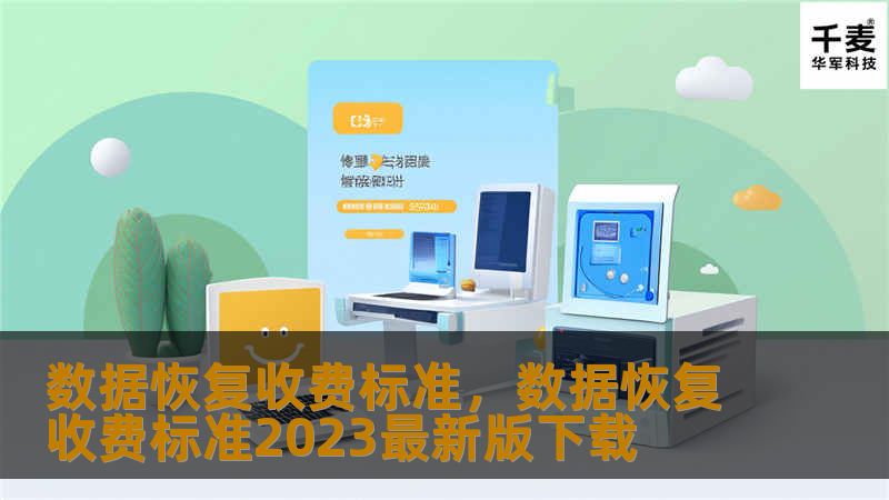 了解数据恢复的收费标准，掌握省钱技巧，避免数据丢失带来的高额费用。本文详细解读数据恢复的收费模式，帮助您做出明智选择。