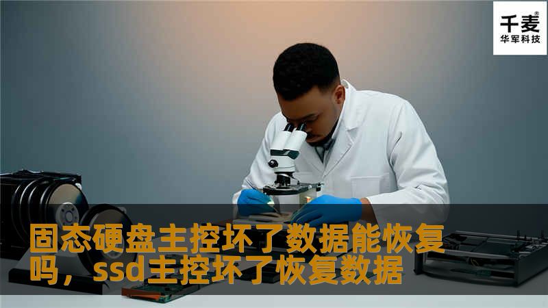 固态硬盘（SSD）主控损坏可能导致数据丢失，但仍有恢复的可能性。本文将详细解析SSD主控损坏的原因、数据恢复的可能性以及应对方法，帮助用户最大限度地挽回数据损失。