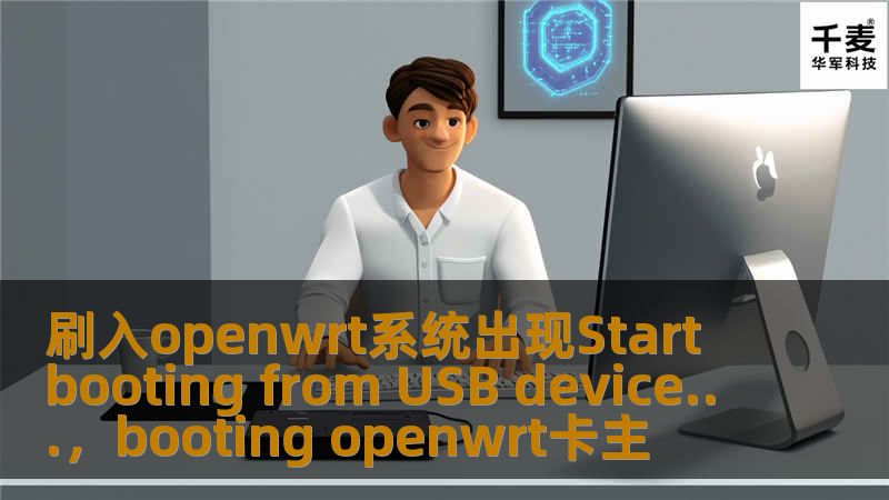 在刷入OpenWrt系统时，遇到“StartbootingfromUSBdevice…”提示，可能是硬件兼容性或固件问题导致的。本文将详细分析该问题的原因，并提供解决方案，帮助用户顺利完成OpenWrt的安装与配置。