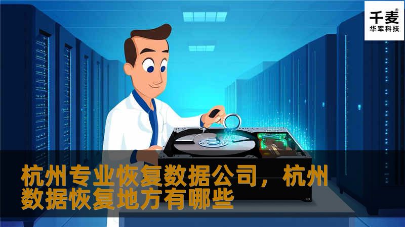 在数字化时代，数据丢失可能带来巨大的损失。杭州专业恢复数据公司凭借先进的技术和服务，帮助您快速恢复丢失的数据，保障您的数字资产安全。
