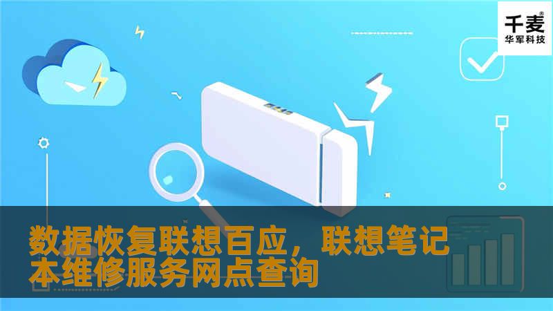 在数字化时代，数据丢失已成为许多用户的痛点。联想百应数据恢复软件凭借其强大的功能和卓越的性能，为用户提供了高效、安全的数据恢复解决方案，帮助您轻松找回误删或丢失的重要文件。