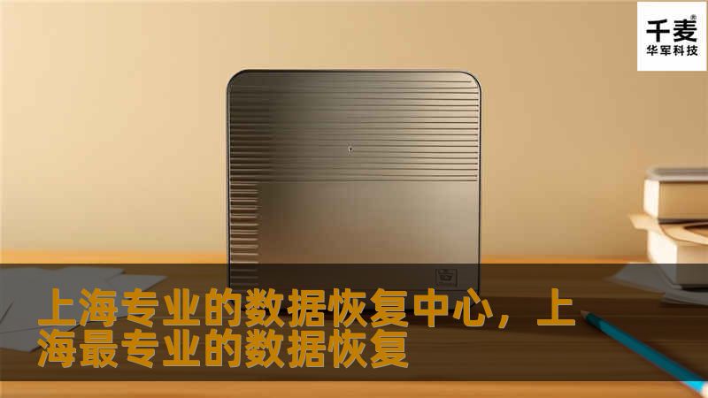 在数字化时代，数据安全至关重要。上海专业的数据恢复中心为您提供高效、安全的数据恢复服务，助您轻松应对数据丢失难题。