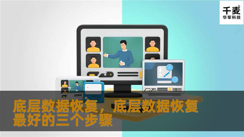 在数字化浪潮中，数据丢失已成为企业和个人面临的重大挑战。底层数据恢复技术作为数据恢复领域的核心技术，能够从存储设备的底层结构中提取丢失的数据，为用户挽回宝贵的信息。本文将深入探讨底层数据恢复的重要性、技术原理以及实际应用场景。