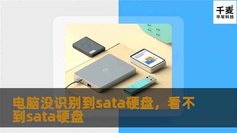 电脑无法识别SATA硬盘是一个常见的问题，本文将详细分析导致该问题的原因，并提供实用的解决方法，帮助您快速恢复硬盘的正常工作。