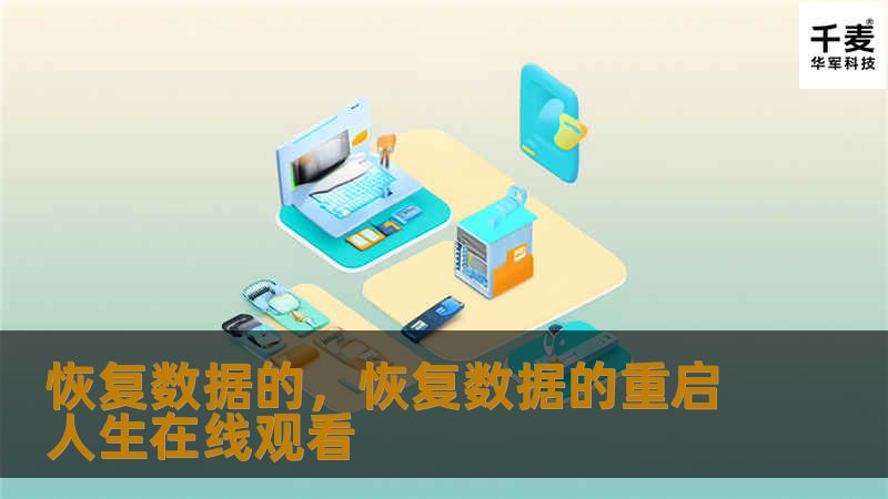 恢复数据的，恢复数据的重启人生在线观看