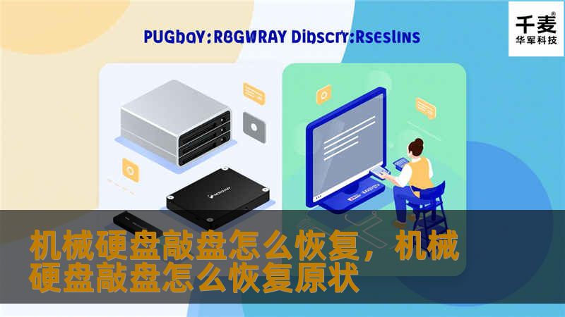 机械硬盘敲盘声异常？别担心！本文详细解析机械硬盘敲盘的原因及恢复方法，教你如何快速恢复丢失数据，避免数据永久丢失。