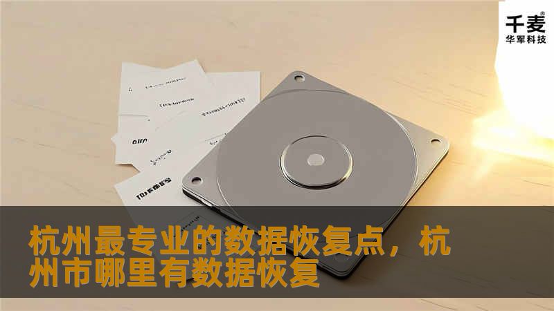 在数字化时代，数据的重要性不言而喻。杭州最专业的数据恢复点，为您提供高效、安全、可靠的数据恢复服务，让您的数字资产重获新生。