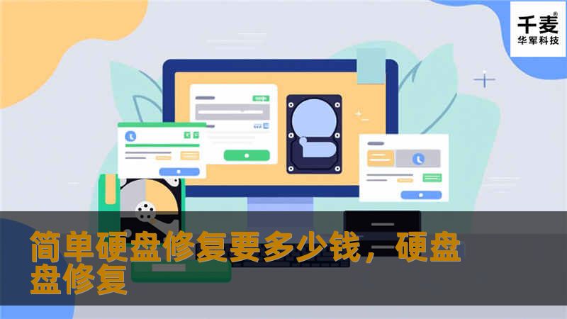 硬盘修复费用因多种因素而异，本文将为您详细解析简单硬盘修复的费用范围、影响价格的因素以及修复流程，帮助您做出明智的选择。