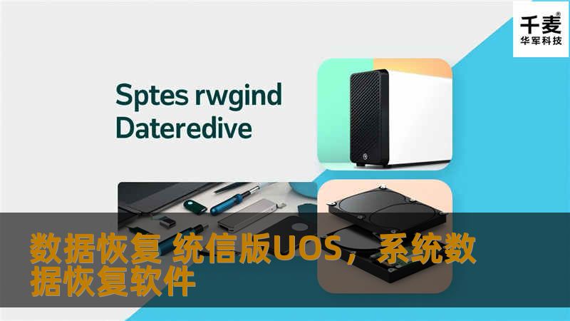 在数字化时代，数据恢复是保障信息安全的关键。统信版UOS以其强大的数据恢复能力，为用户提供了高效、可靠的解决方案。本文将深入探讨数据恢复的重要性，并介绍统信版UOS在这一领域的独特优势。