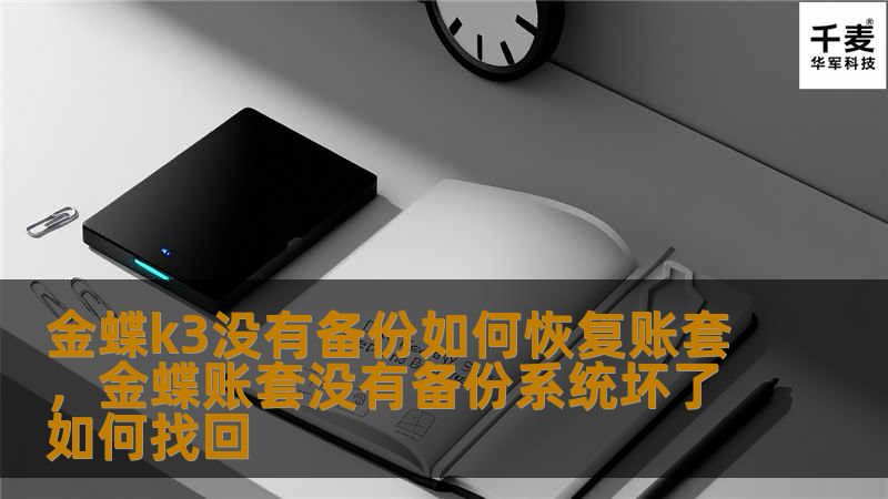 在企业财务管理系统中，金蝶K3是一款备受信赖的软件。然而，如果没有备份，账套数据丢失可能会给企业带来巨大损失。本文将详细介绍如何在没有备份的情况下恢复金蝶K3账套，并提供实用的预防措施，帮助您避免类似问题。