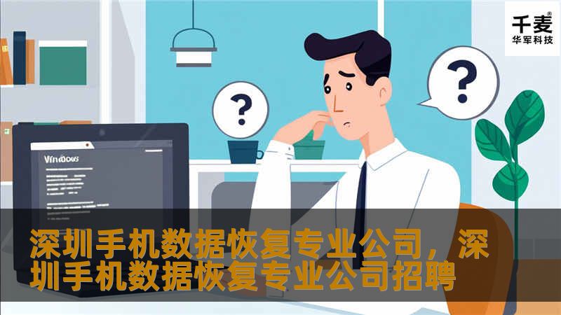 深圳作为中国科技之都，拥有众多专业的手机数据恢复公司。本文将为您详细介绍深圳手机数据恢复行业的领先企业，揭示其技术优势、服务范围及成功案例，助您轻松找回丢失的重要数据。