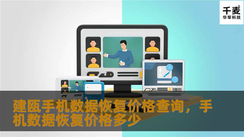 想了解建瓯手机数据恢复的价格？本文为您提供详细的价格查询指南，帮助您轻松找回丢失的重要数据，同时了解价格透明、服务可靠的专业恢复方案。