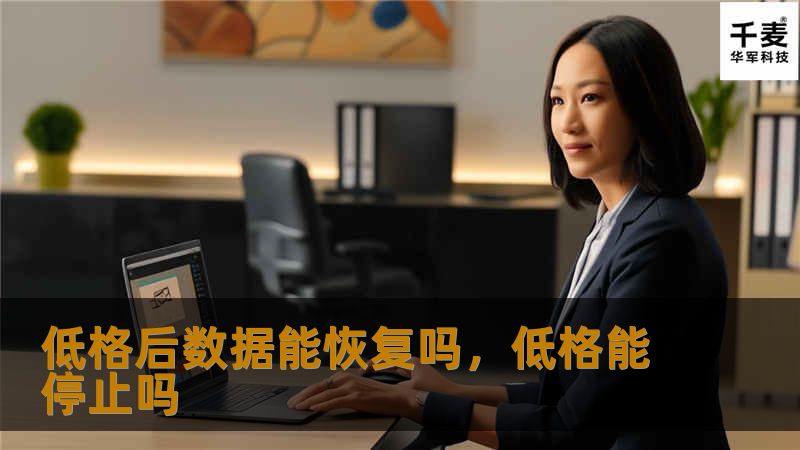 低格后数据能恢复吗？这篇文章将为您详细解答数据恢复的可能性、方法及注意事项，帮助您更好地保护和恢复重要数据。