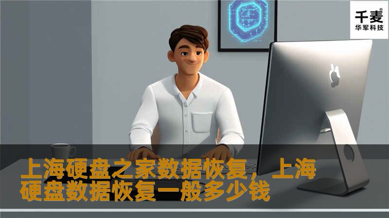 上海硬盘之家数据恢复，专注数据恢复服务，专业解决硬盘、固态硬盘、存储设备数据丢失问题，提供高效、安全、可靠的数据恢复解决方案，让您的数字资产重获新生。