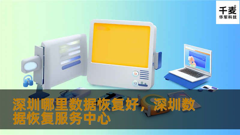 在深圳，数据恢复是一项关乎企业运营和个人隐私的重要服务。本文将为您详细解析深圳地区哪些数据恢复机构值得信赖，助您轻松应对数据丢失的困扰。