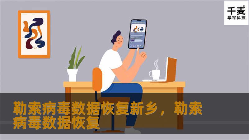 勒索病毒数据恢复新乡，专业团队为您保驾护航！面对勒索病毒的威胁，及时恢复数据至关重要。本文将为您详细介绍勒索病毒的攻击方式、数据恢复的重要性以及如何选择专业的数据恢复服务。