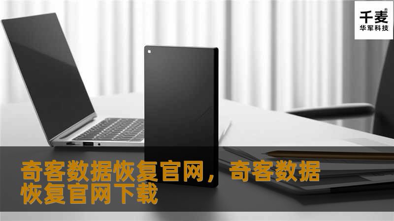 在数字化时代，数据安全至关重要。奇客数据恢复官网为您提供专业、高效的数据恢复服务，帮助您挽回丢失的重要信息，确保数据安全无虞。