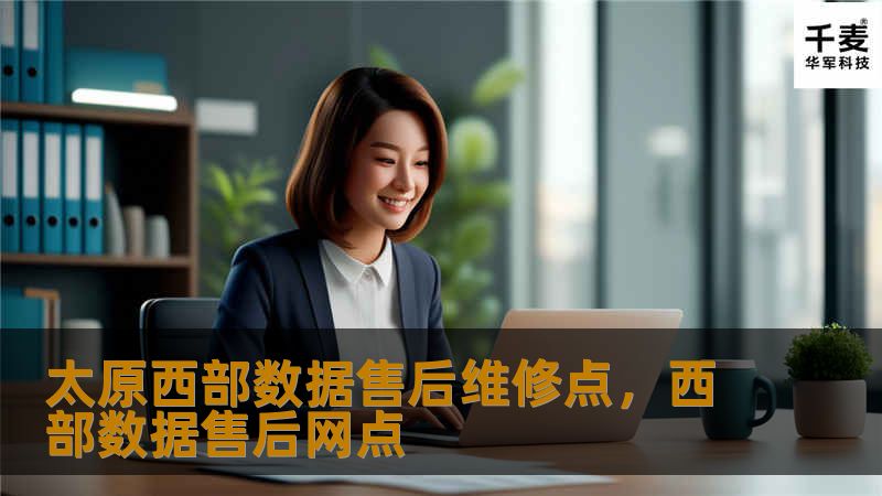 太原西部数据售后维修点为您提供专业、高效、可靠的硬盘维修服务，解决您的数据存储问题，保障数据安全。