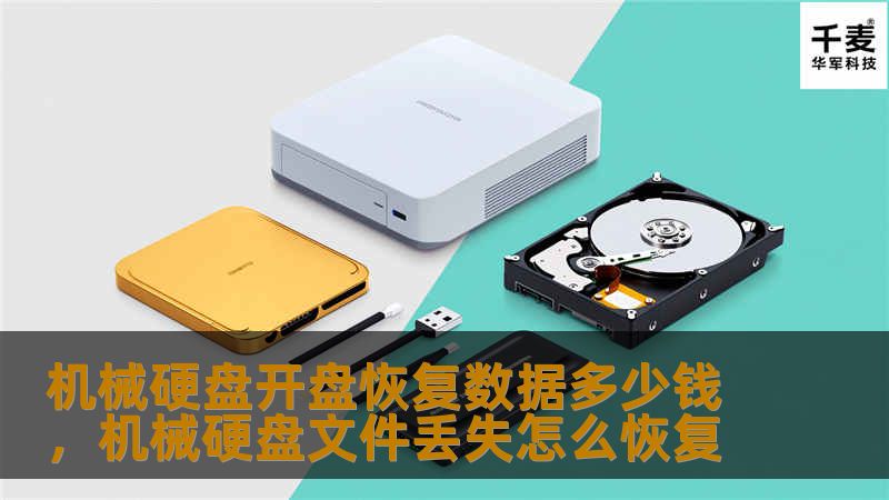 机械硬盘开盘恢复数据多少钱，机械硬盘文件丢失怎么恢复