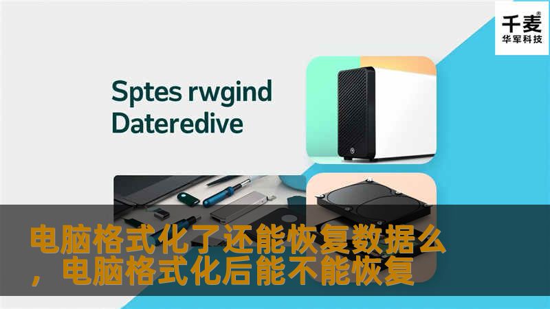 电脑格式化后还能恢复数据吗？这篇文章将为你详细解答，告诉你在电脑格式化后如何恢复数据，以及需要注意的事项，帮助你轻松应对数据丢失的问题。