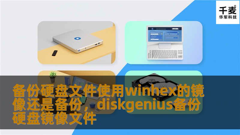在数据保护日益重要的今天，选择合适的工具备份硬盘文件至关重要。WinHex作为一款强大的数据恢复和分析工具，提供了镜像和备份两种方式。本文将详细探讨这两种方式的优缺点，并帮助您选择最适合的备份方案。