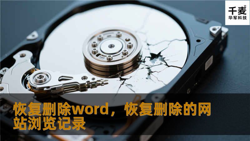 意外地删除Word文件可能会让我们感到焦虑，但通过使用专业的恢复工具，我们可以轻松找回丢失的文档。本文将详细介绍如何恢复删除的Word文件，并提供实用的解决方案。